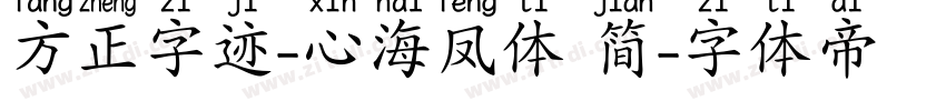 方正字迹-心海凤体 简字体转换